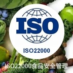 ISO 22000食品安全管理体系：保障食品安全的全面标准