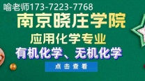 五年制专转本南京晓庄学院应用化学辅导来瀚宣博大，精准授课！